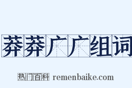 莽莽广广组词是什么意思的图片